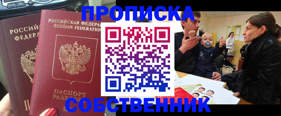 прописка в квартире в Московской области